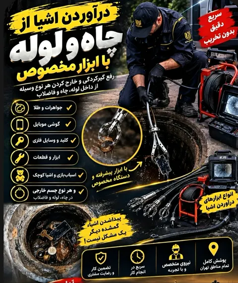 درآوردن اشیا از چاه و لوله — الو لوله نادر